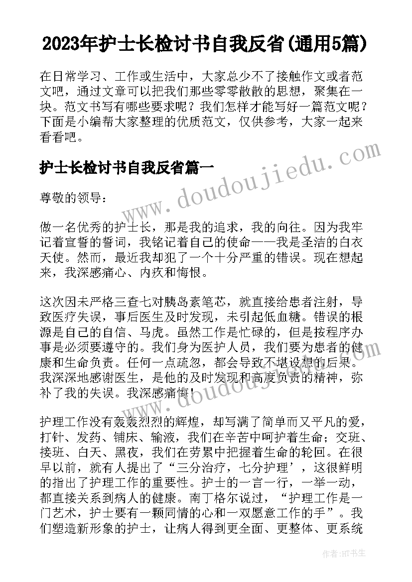 2023年护士长检讨书自我反省(通用5篇)