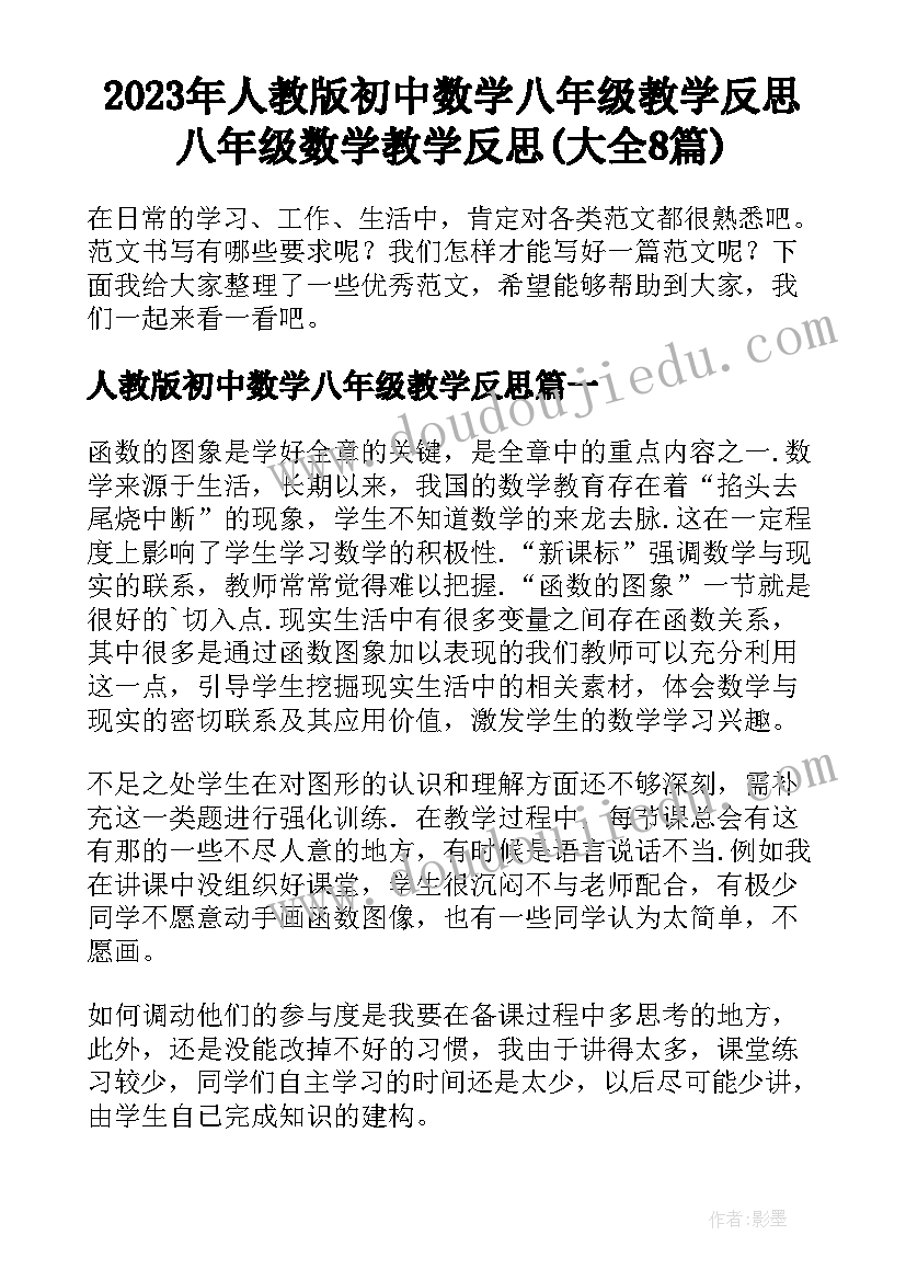 2023年人教版初中数学八年级教学反思 八年级数学教学反思(大全8篇)