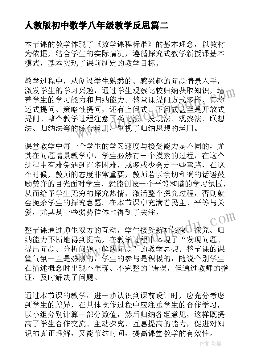 2023年人教版初中数学八年级教学反思 八年级数学教学反思(大全8篇)