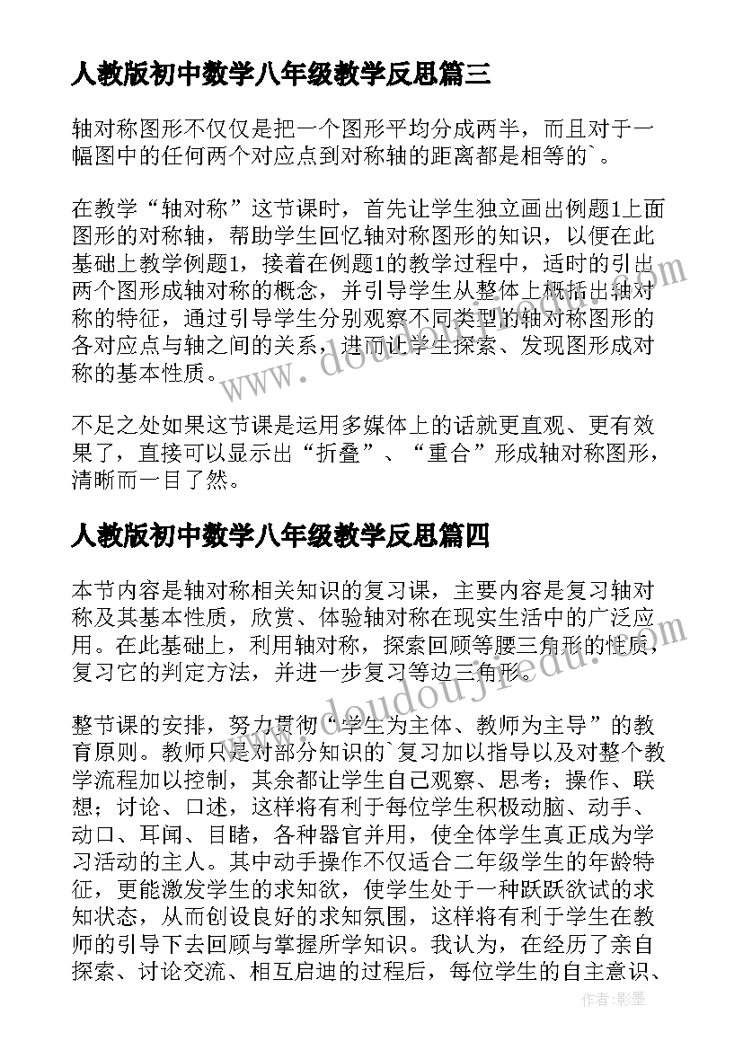 2023年人教版初中数学八年级教学反思 八年级数学教学反思(大全8篇)