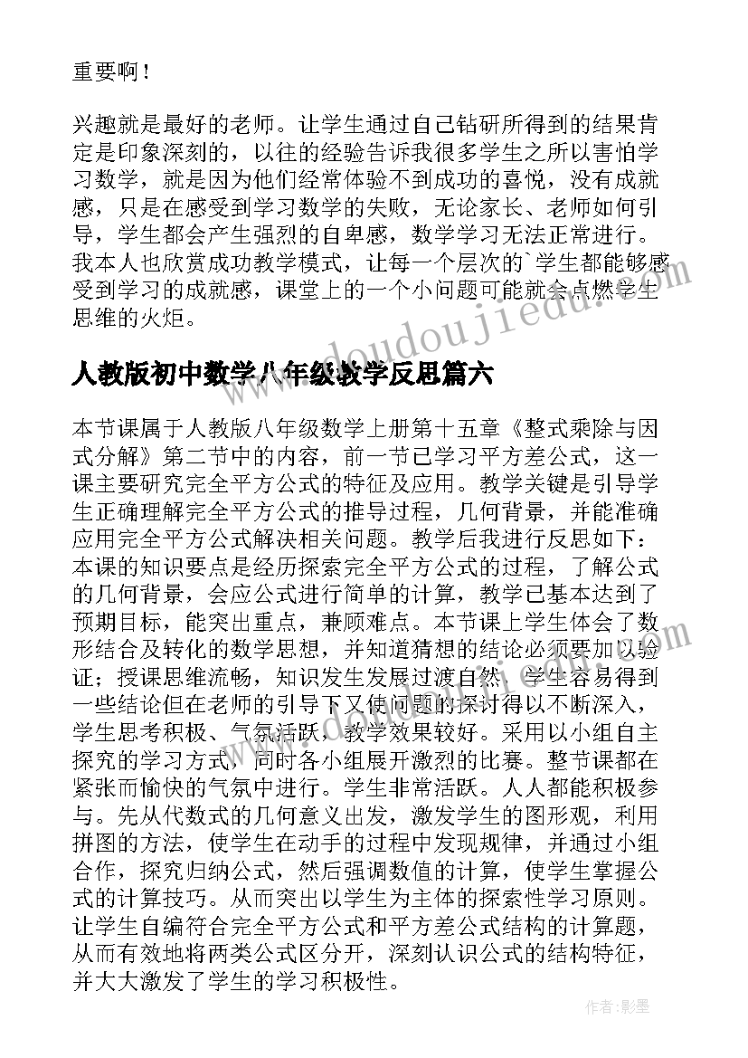 2023年人教版初中数学八年级教学反思 八年级数学教学反思(大全8篇)