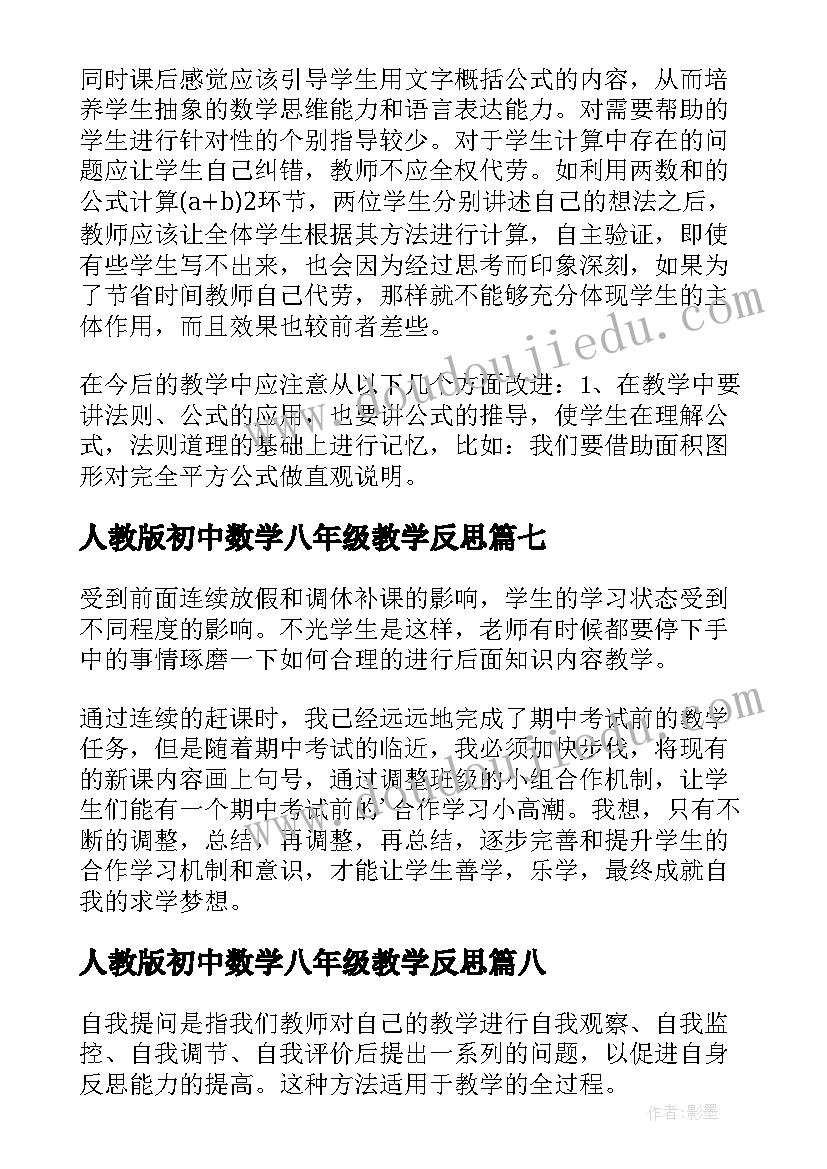 2023年人教版初中数学八年级教学反思 八年级数学教学反思(大全8篇)