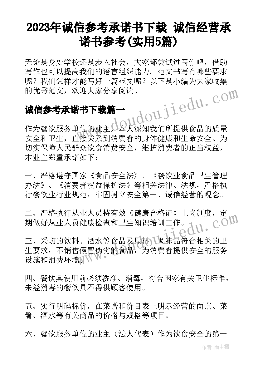 2023年诚信参考承诺书下载 诚信经营承诺书参考(实用5篇)