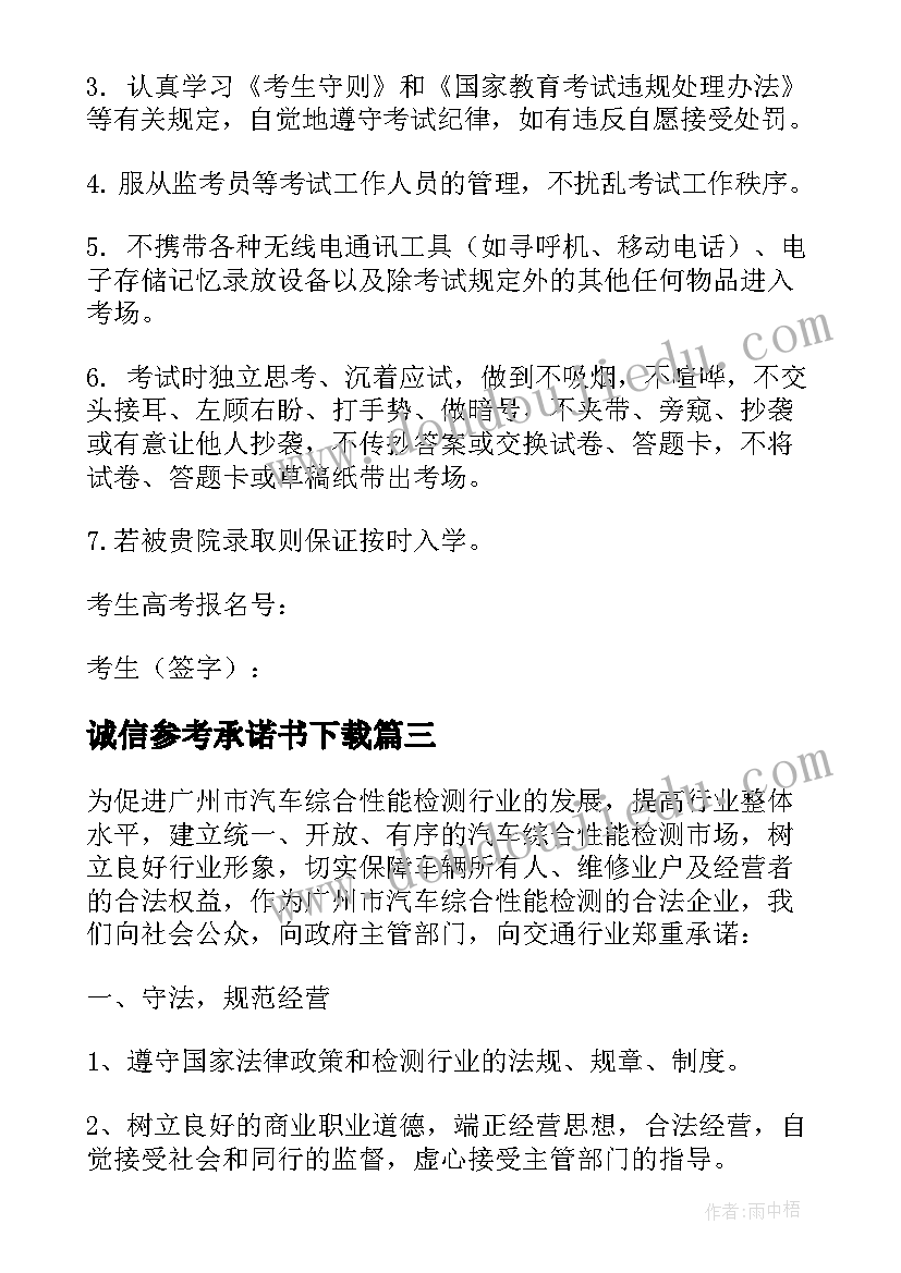 2023年诚信参考承诺书下载 诚信经营承诺书参考(实用5篇)