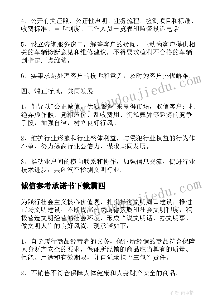 2023年诚信参考承诺书下载 诚信经营承诺书参考(实用5篇)