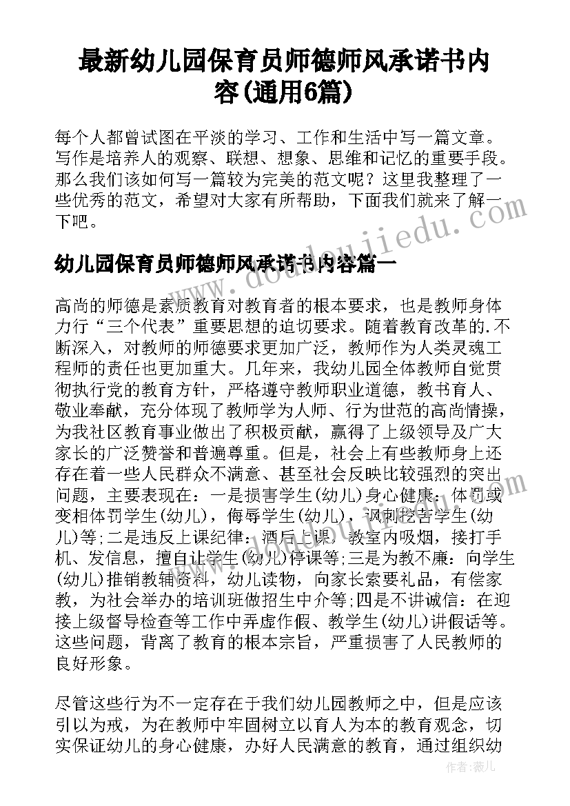 最新幼儿园保育员师德师风承诺书内容(通用6篇)