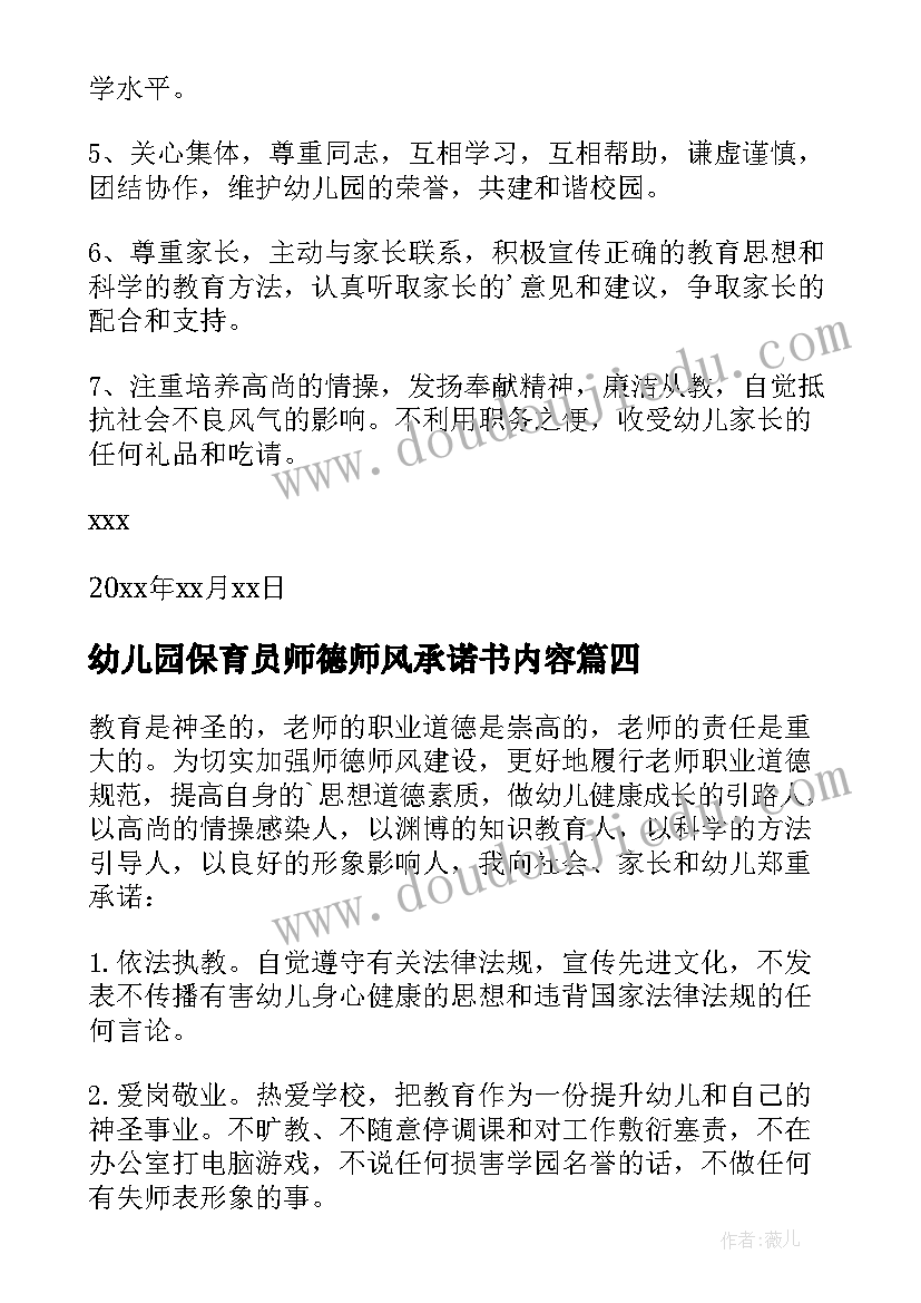 最新幼儿园保育员师德师风承诺书内容(通用6篇)