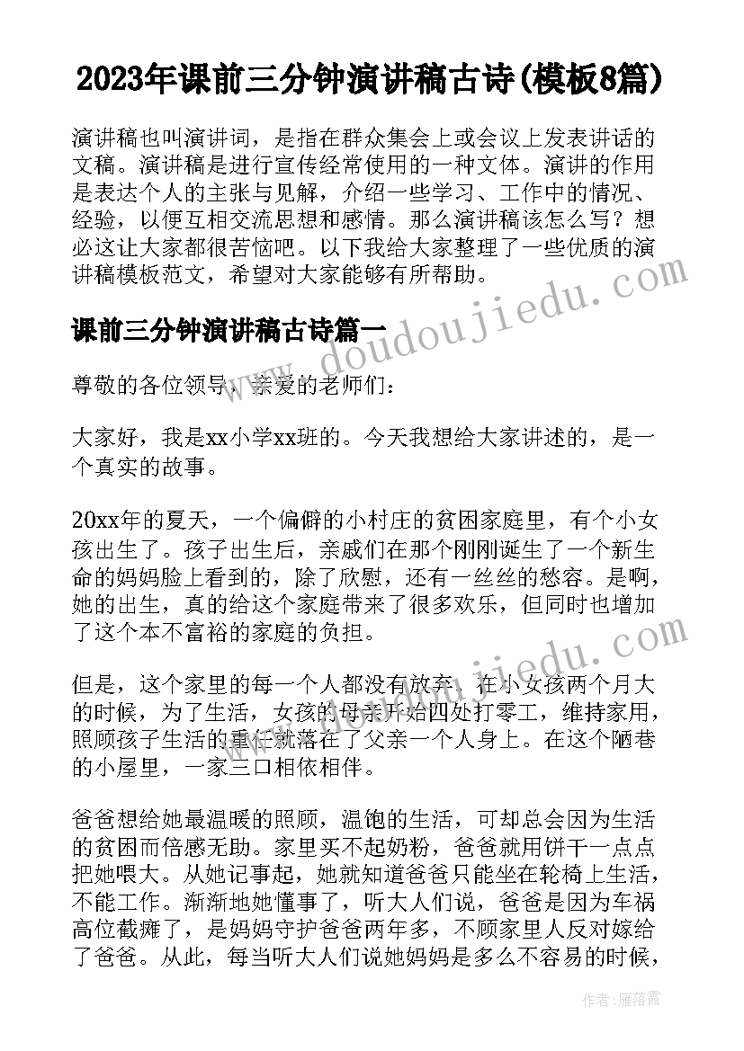 2023年课前三分钟演讲稿古诗(模板8篇)