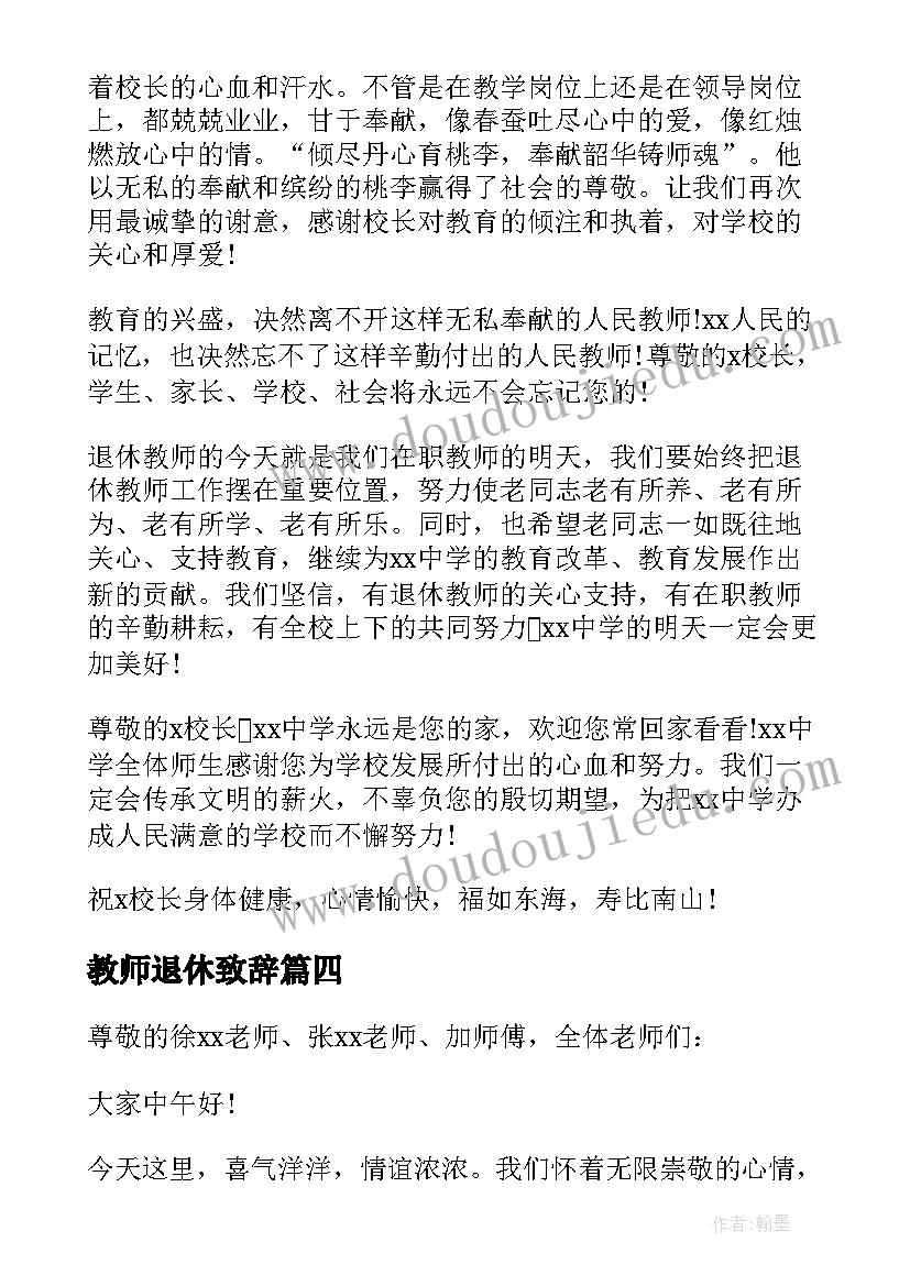 最新教师退休致辞(通用7篇)