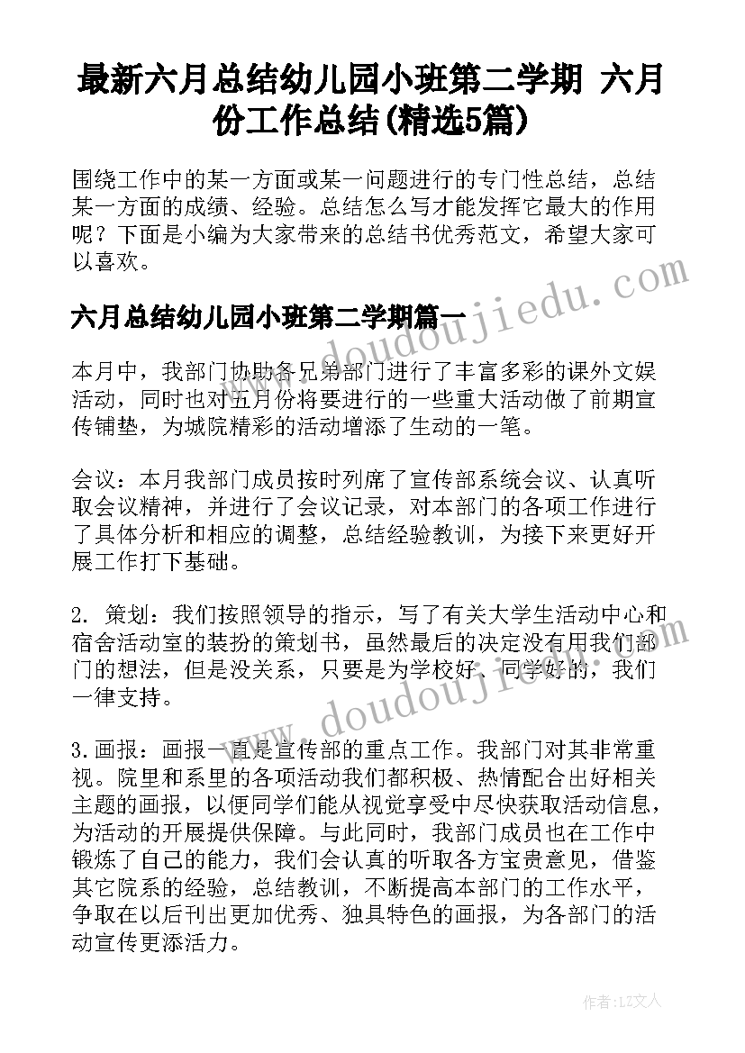 最新六月总结幼儿园小班第二学期 六月份工作总结(精选5篇)