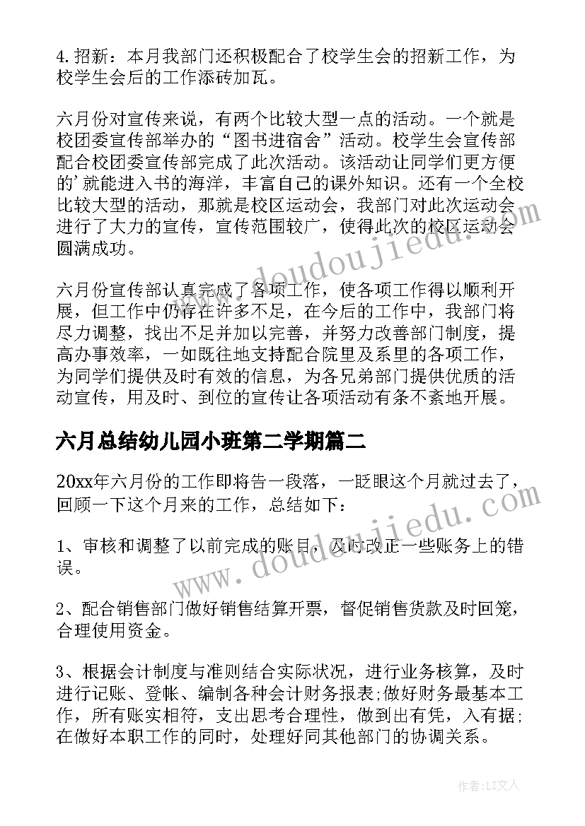 最新六月总结幼儿园小班第二学期 六月份工作总结(精选5篇)