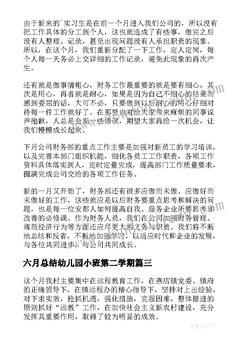 最新六月总结幼儿园小班第二学期 六月份工作总结(精选5篇)