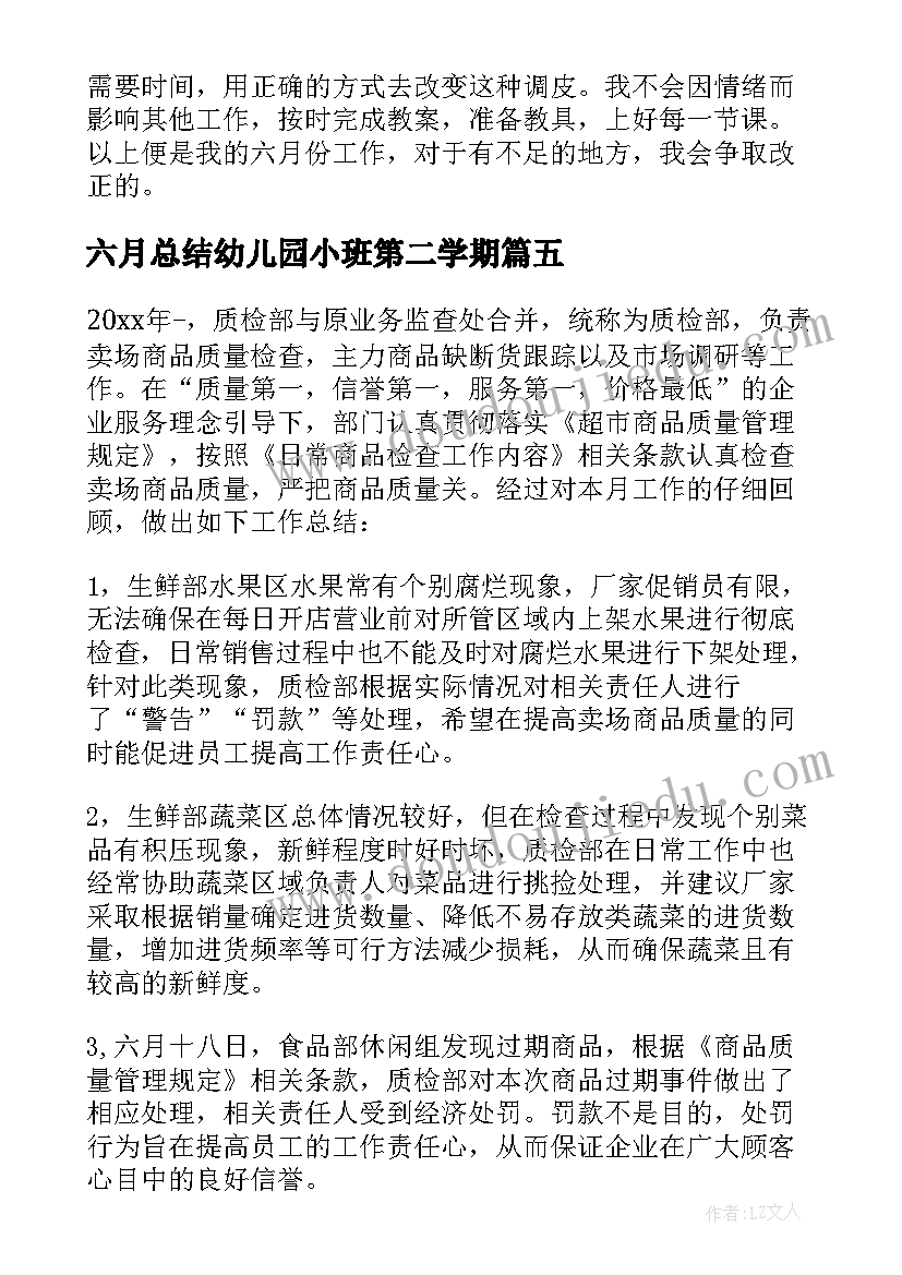 最新六月总结幼儿园小班第二学期 六月份工作总结(精选5篇)