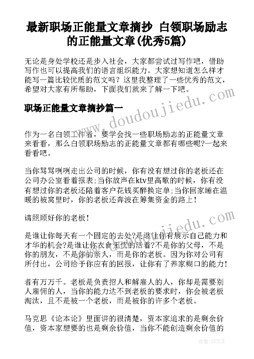 最新职场正能量文章摘抄 白领职场励志的正能量文章(优秀5篇)