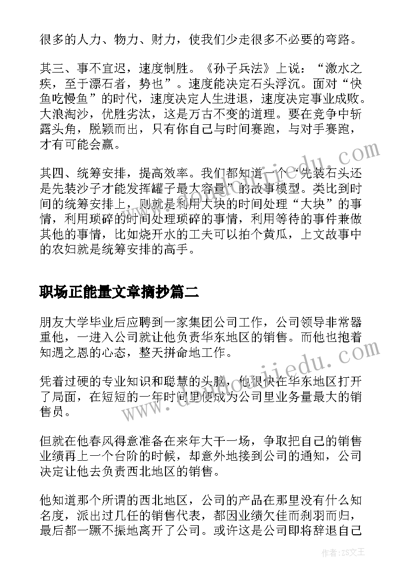 最新职场正能量文章摘抄 白领职场励志的正能量文章(优秀5篇)