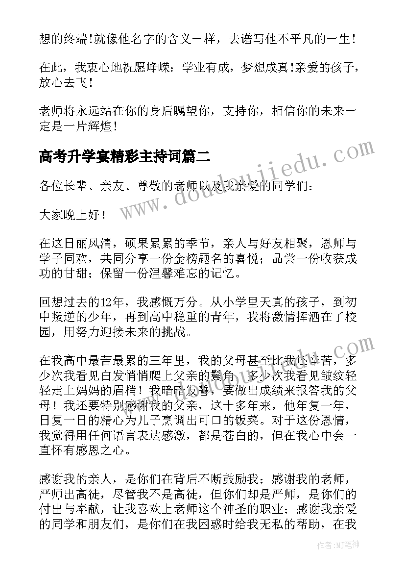 2023年高考升学宴精彩主持词(汇总8篇)