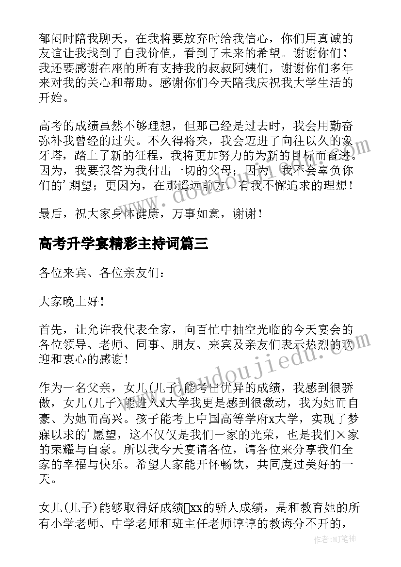 2023年高考升学宴精彩主持词(汇总8篇)