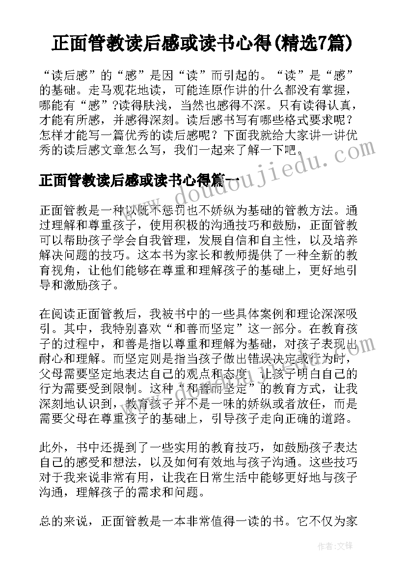 正面管教读后感或读书心得(精选7篇)