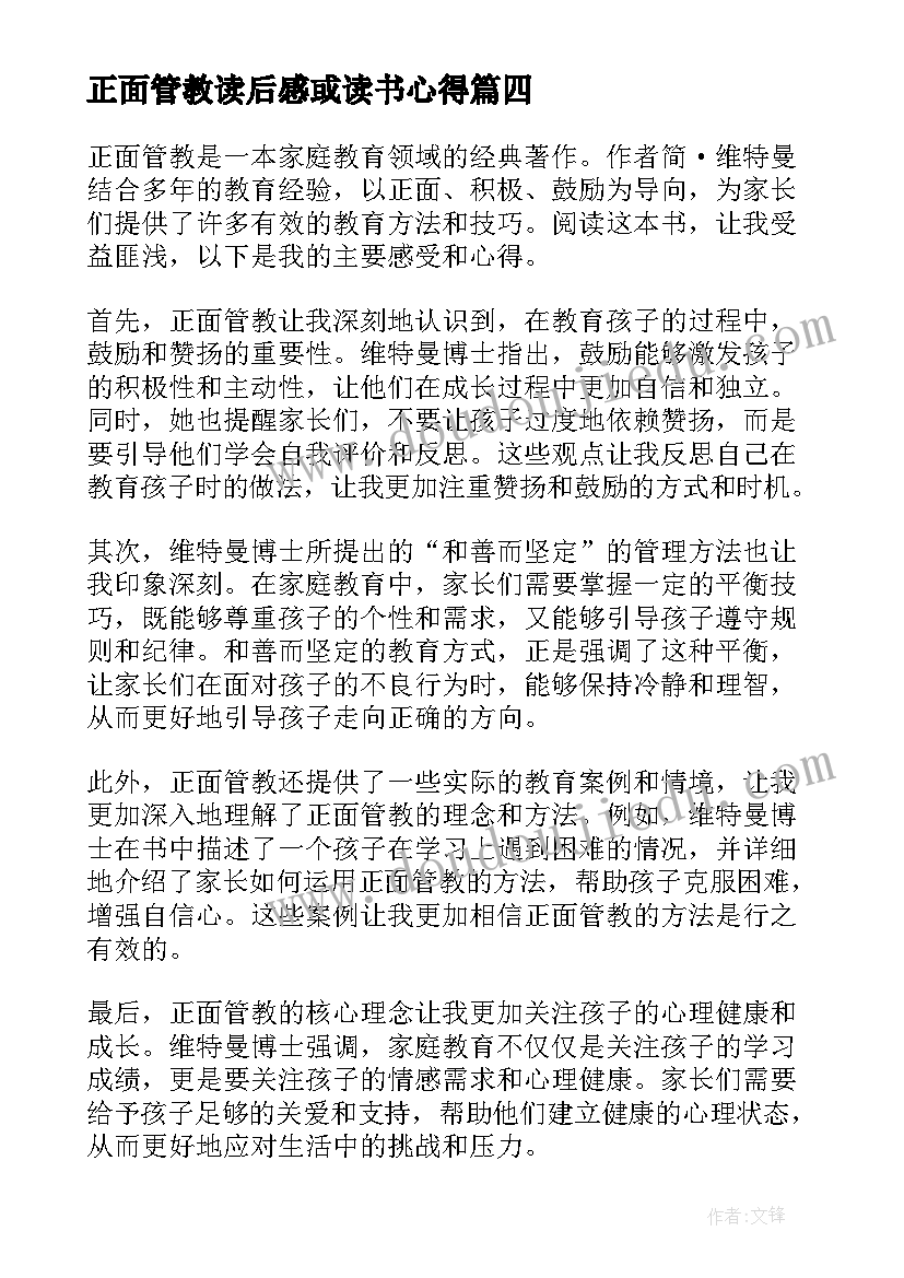 正面管教读后感或读书心得(精选7篇)