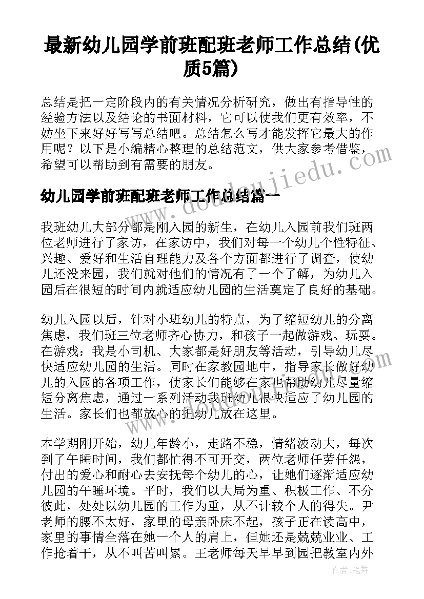 最新幼儿园学前班配班老师工作总结(优质5篇)