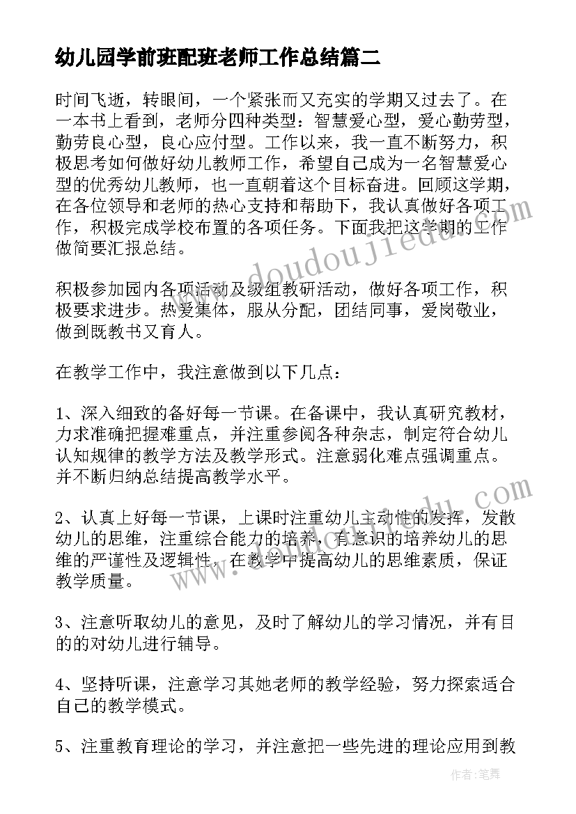 最新幼儿园学前班配班老师工作总结(优质5篇)