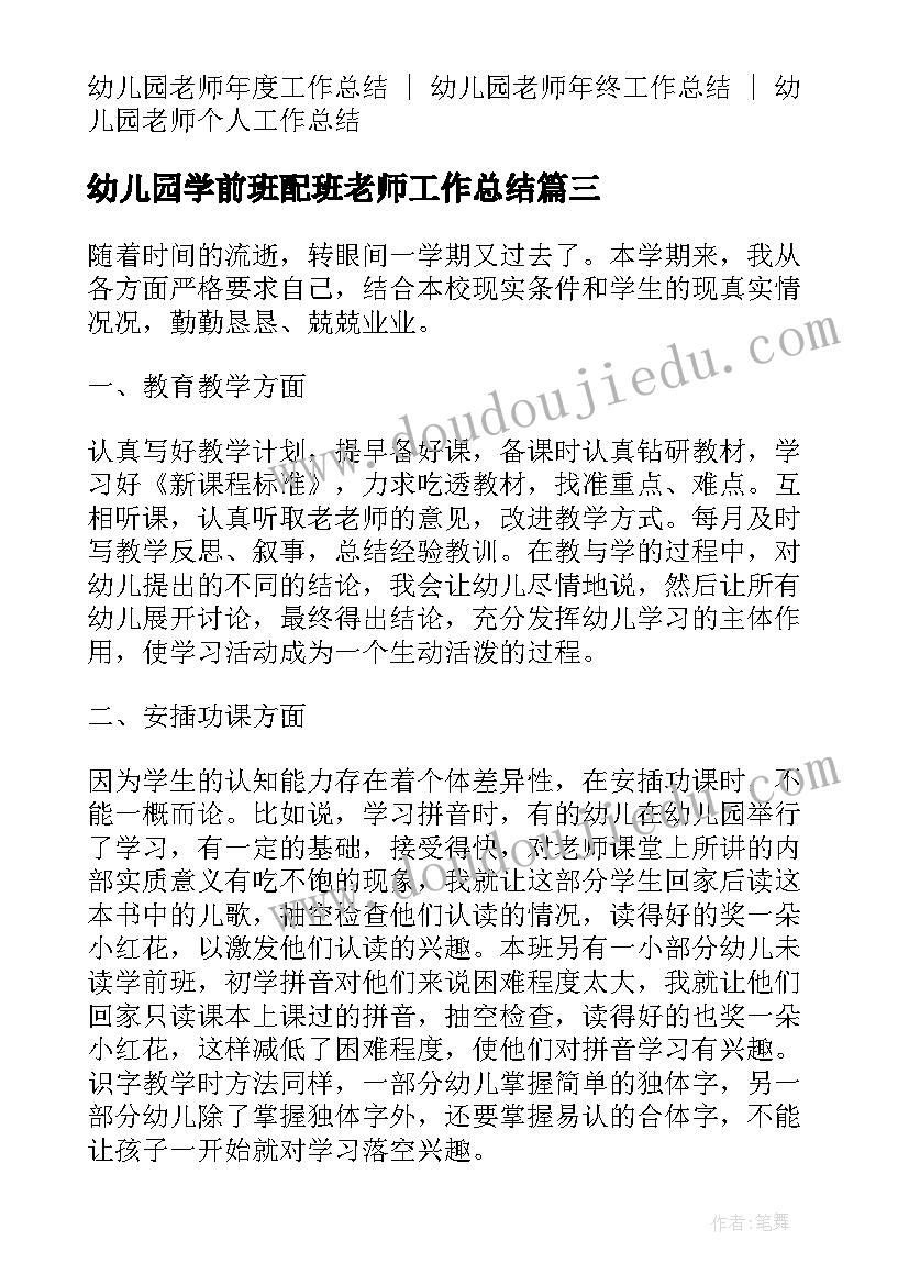 最新幼儿园学前班配班老师工作总结(优质5篇)