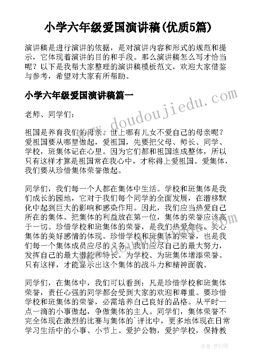 小学六年级爱国演讲稿(优质5篇)