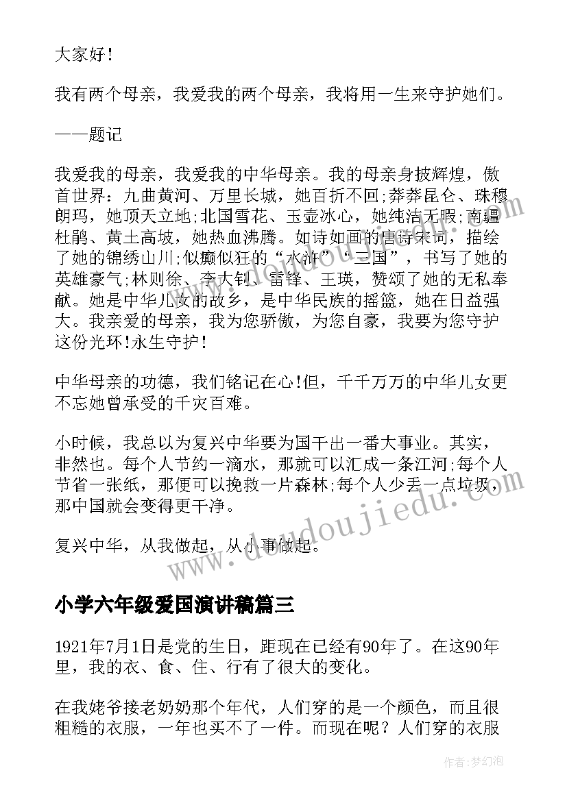 小学六年级爱国演讲稿(优质5篇)