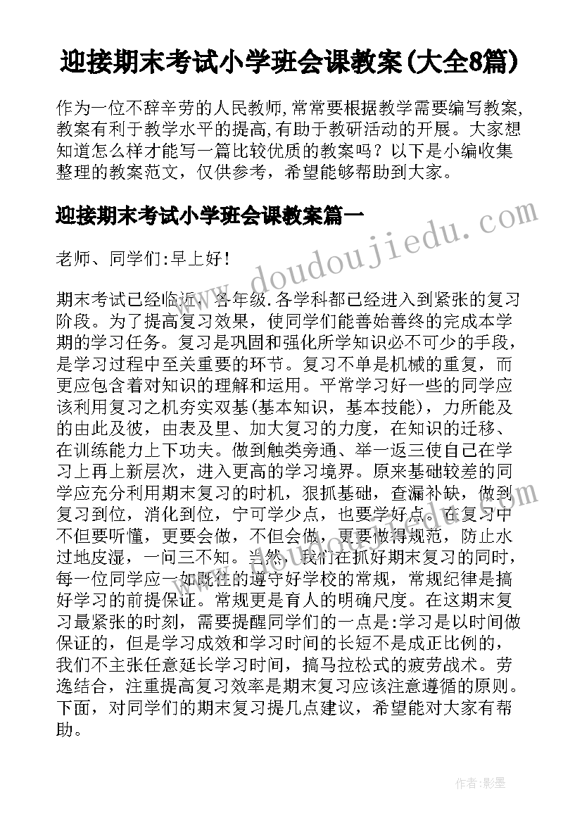 迎接期末考试小学班会课教案(大全8篇)