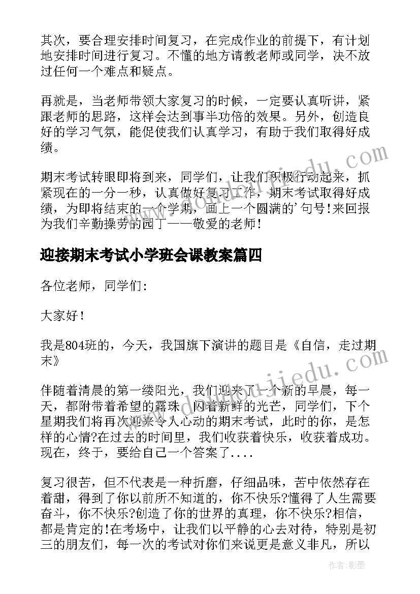 迎接期末考试小学班会课教案(大全8篇)