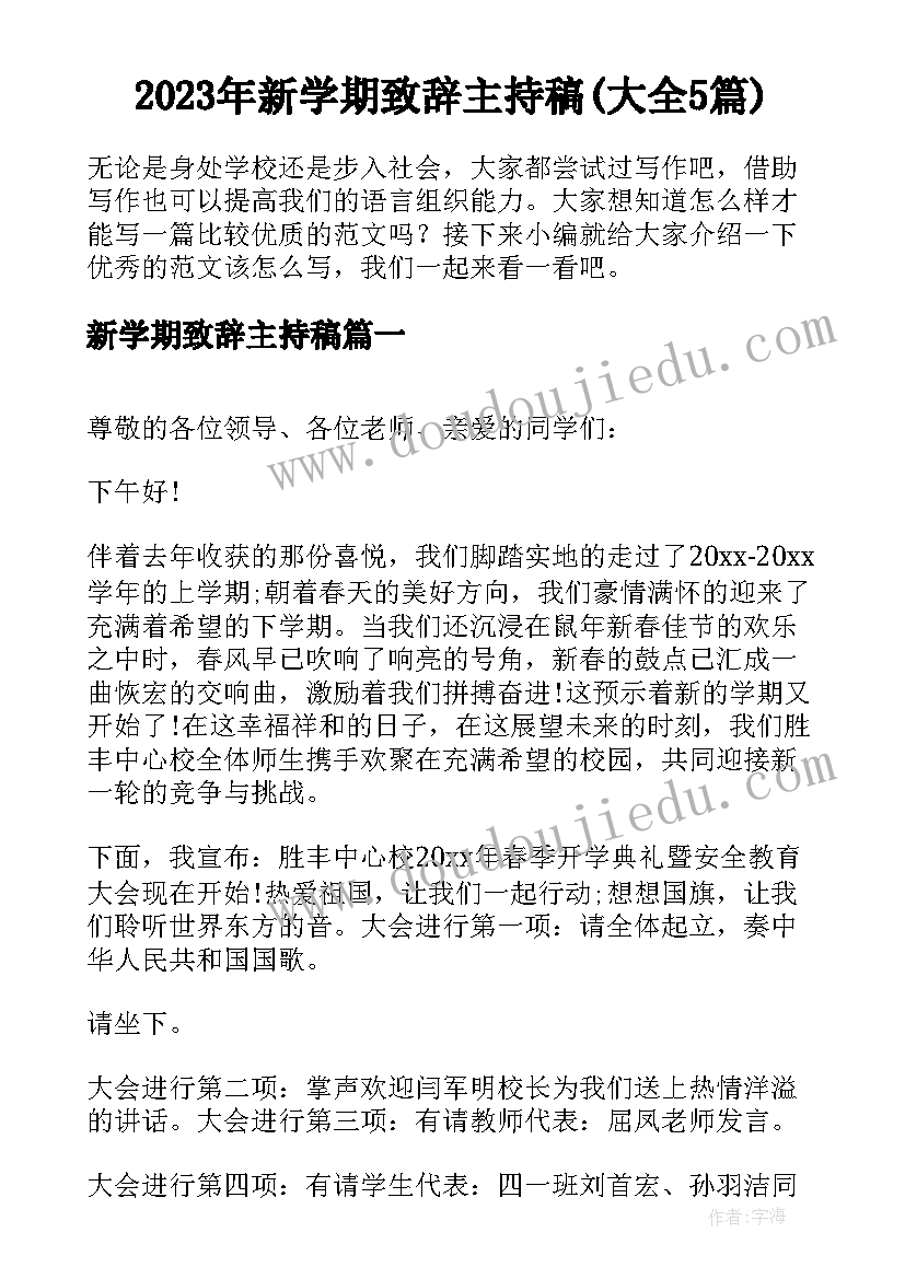 2023年新学期致辞主持稿(大全5篇)