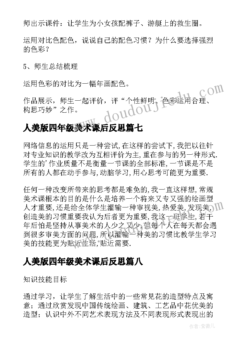 人美版四年级美术课后反思 小学四年级美术教学反思(汇总10篇)