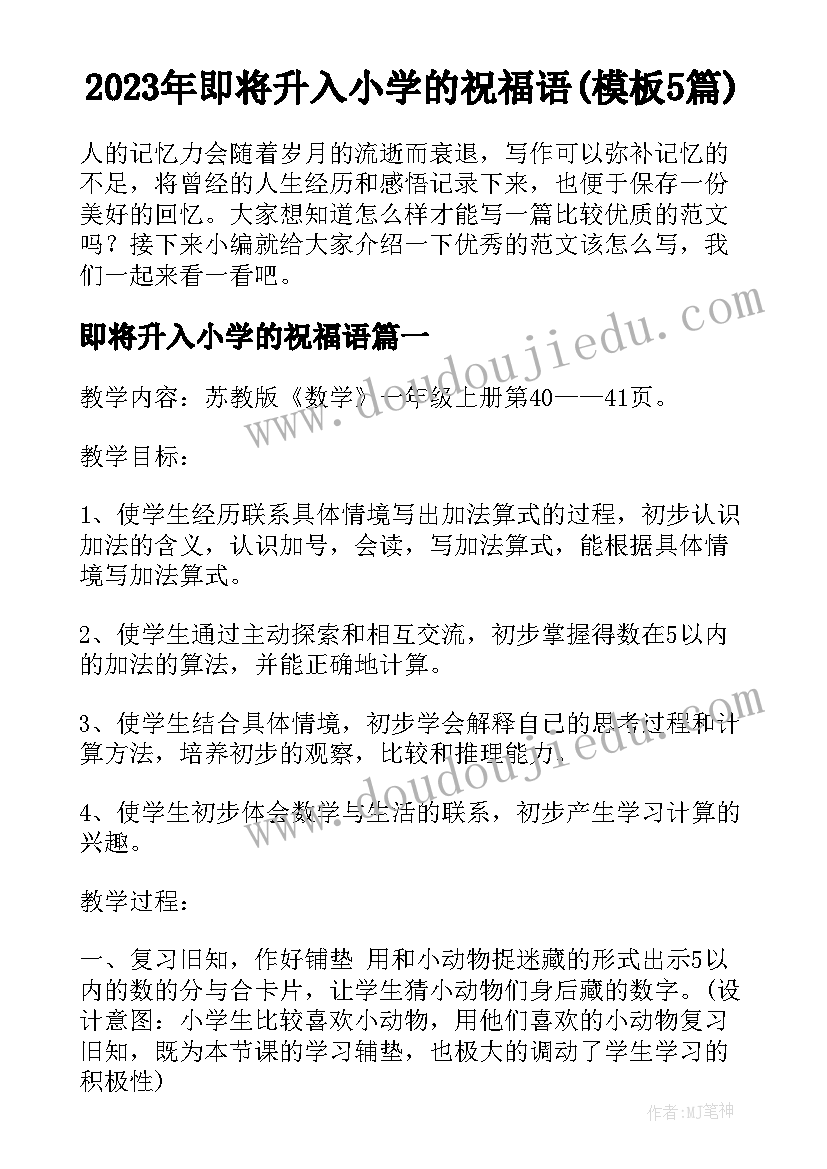 2023年即将升入小学的祝福语(模板5篇)