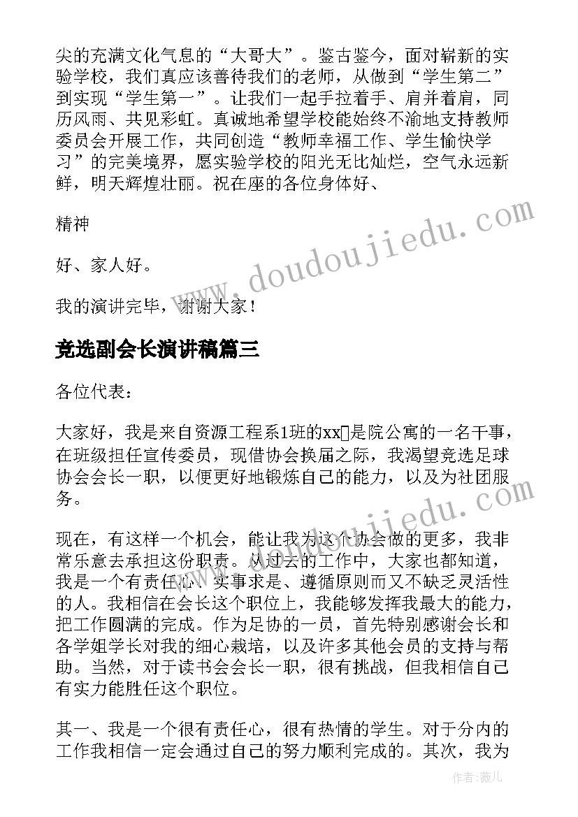 2023年竞选副会长演讲稿 会长竞选演讲稿(汇总10篇)