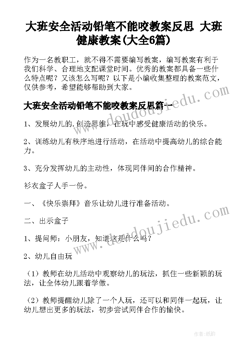 大班安全活动铅笔不能咬教案反思 大班健康教案(大全6篇)