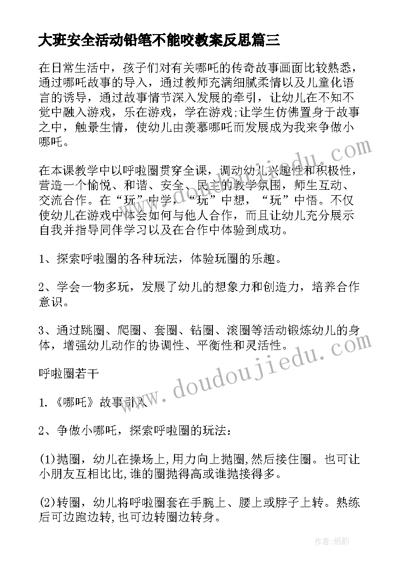 大班安全活动铅笔不能咬教案反思 大班健康教案(大全6篇)