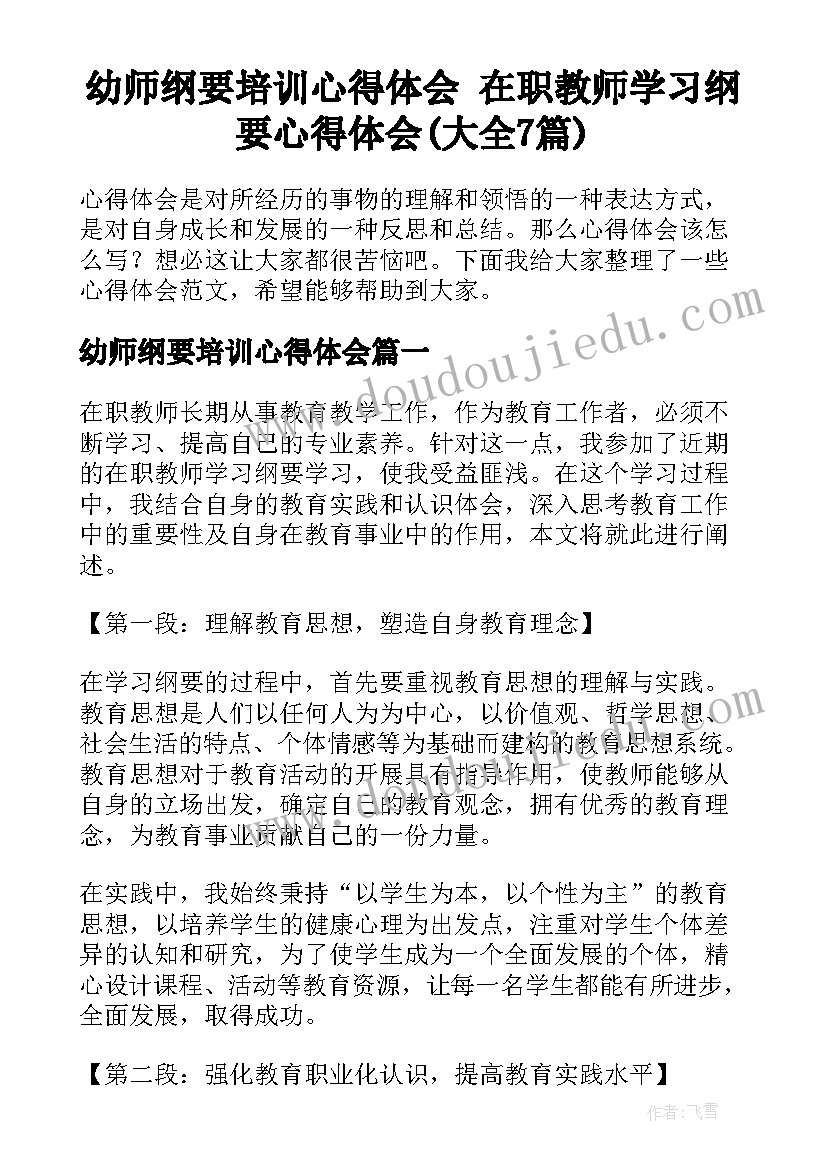 幼师纲要培训心得体会 在职教师学习纲要心得体会(大全7篇)