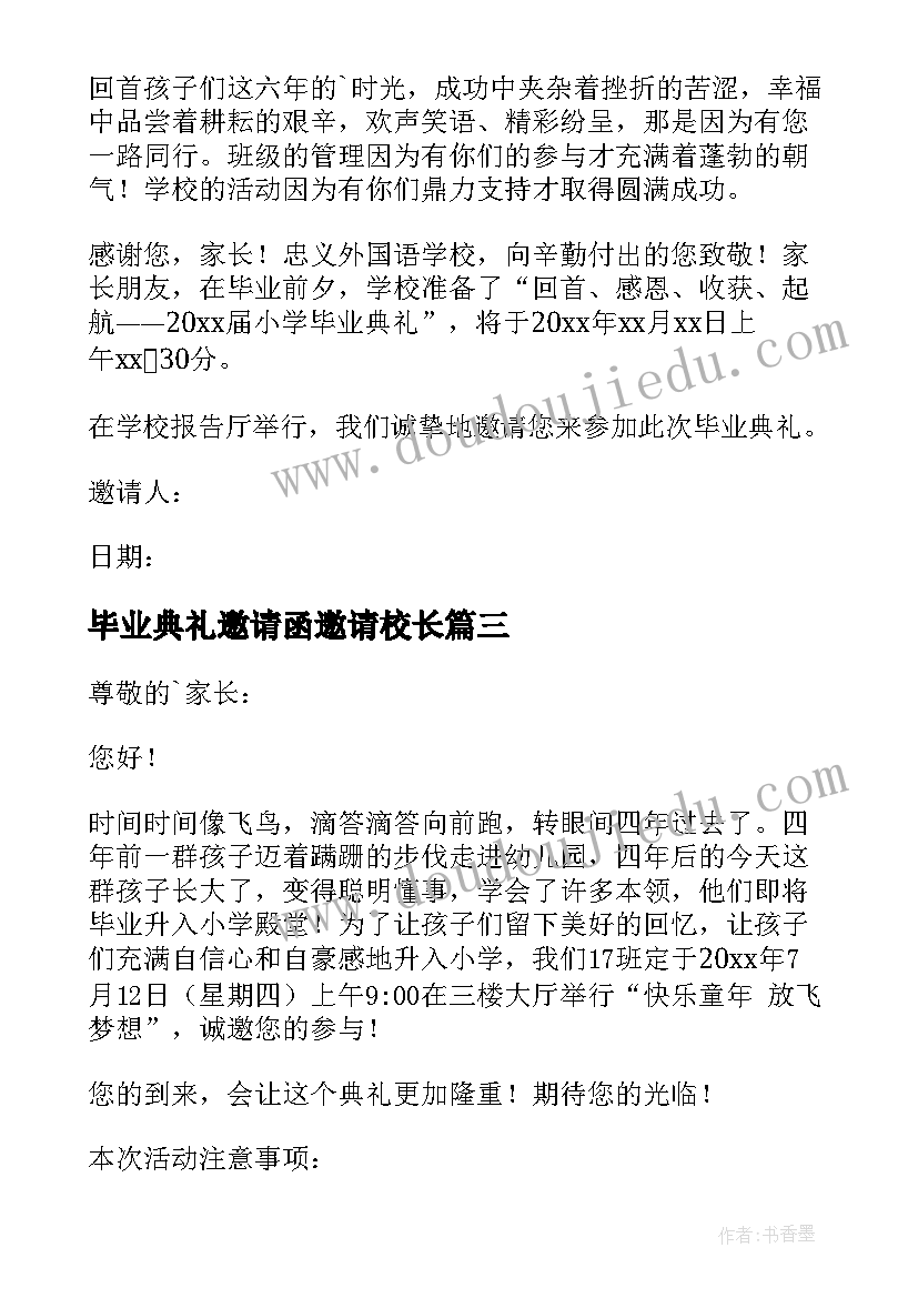 最新毕业典礼邀请函邀请校长(大全8篇)