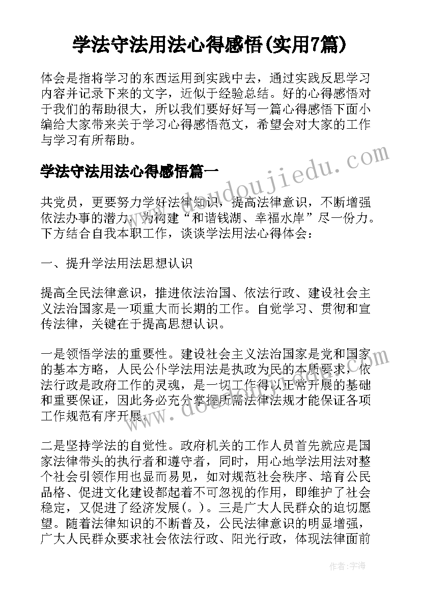 学法守法用法心得感悟(实用7篇)