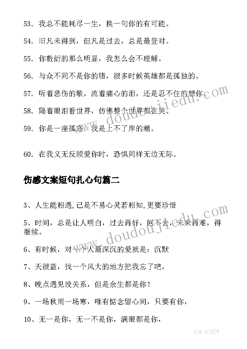 伤感文案短句扎心句(优秀5篇)