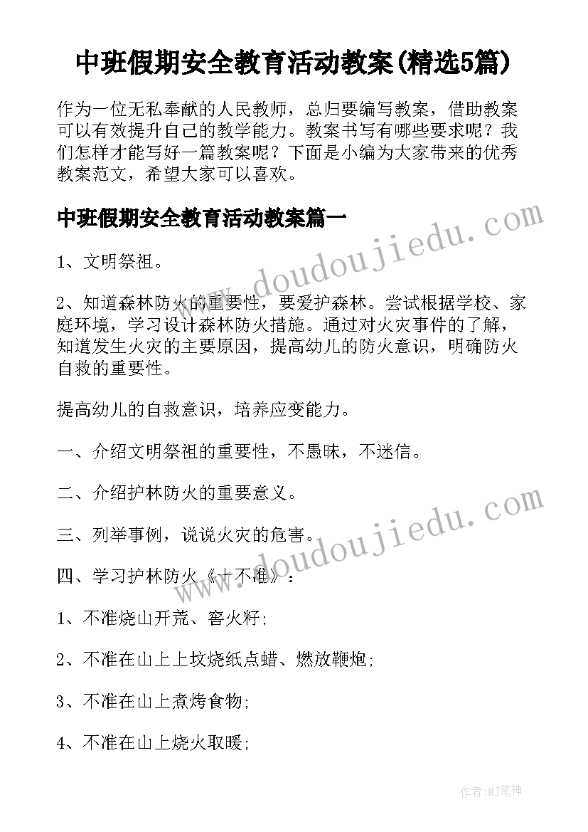 中班假期安全教育活动教案(精选5篇)