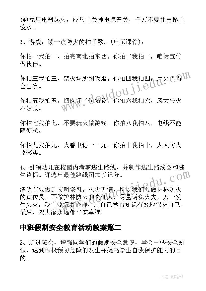 中班假期安全教育活动教案(精选5篇)