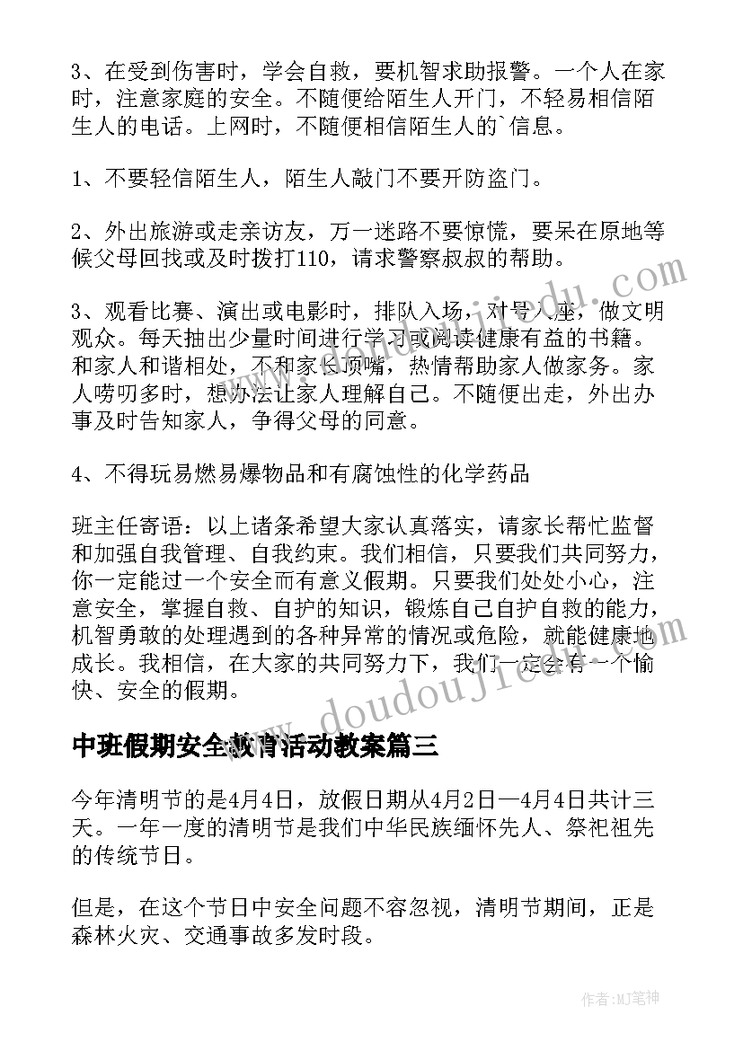 中班假期安全教育活动教案(精选5篇)