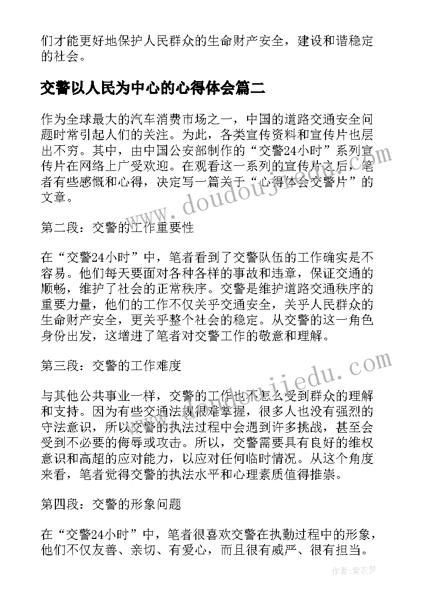 交警以人民为中心的心得体会(实用10篇)