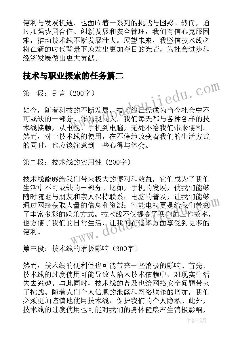 最新技术与职业探索的任务 技术线心得体会(实用5篇)