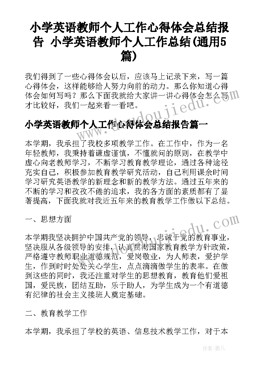 小学英语教师个人工作心得体会总结报告 小学英语教师个人工作总结(通用5篇)