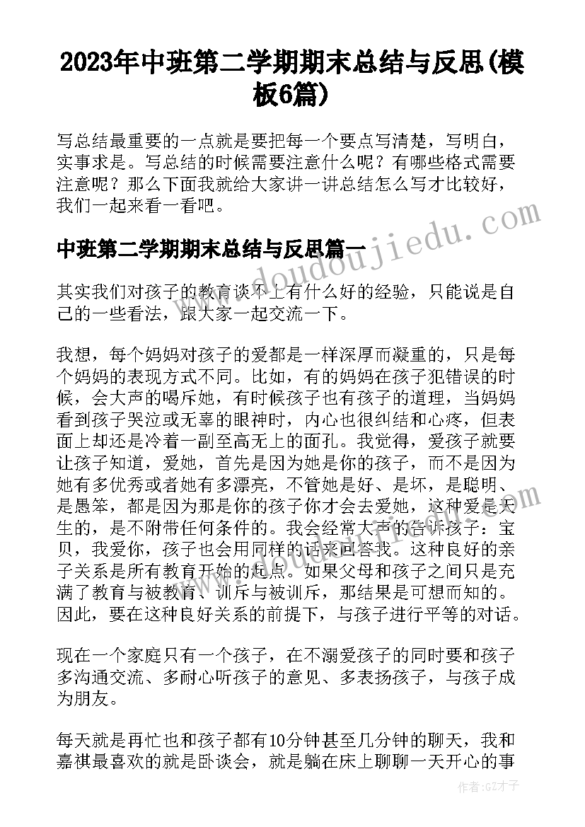 2023年中班第二学期期末总结与反思(模板6篇)