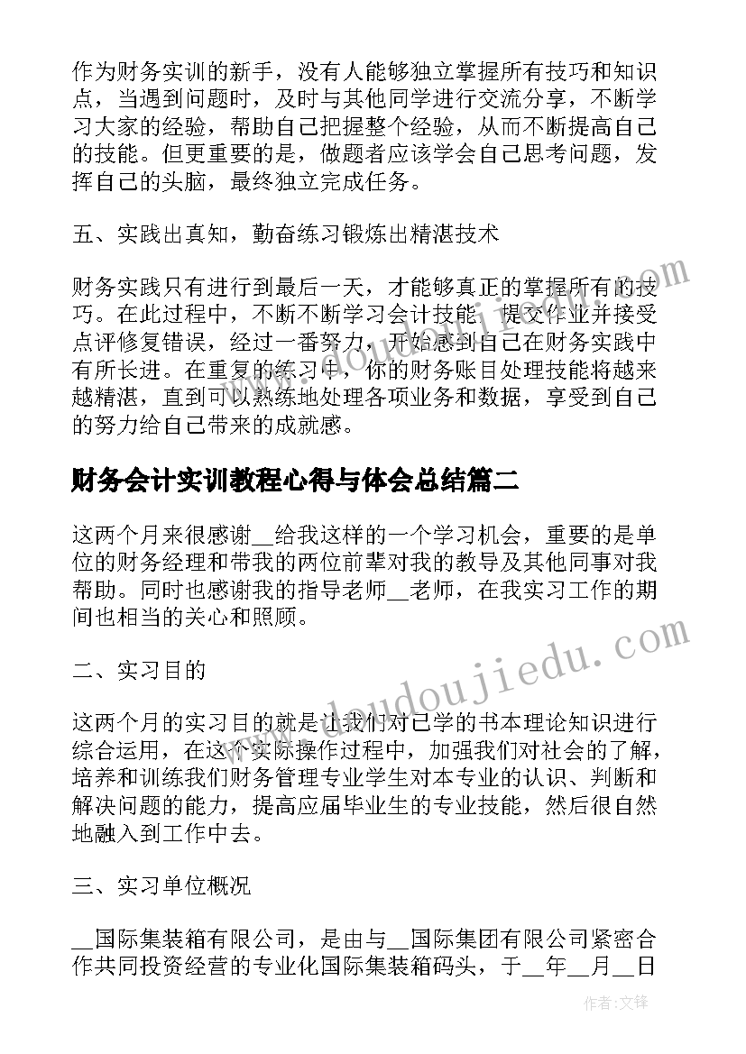 最新财务会计实训教程心得与体会总结 财务会计实训做账心得体会(实用10篇)