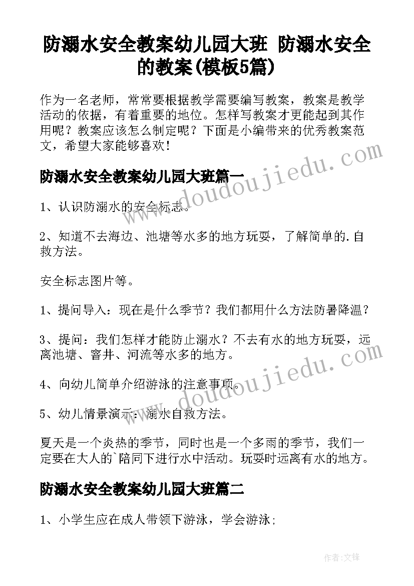 防溺水安全教案幼儿园大班 防溺水安全的教案(模板5篇)