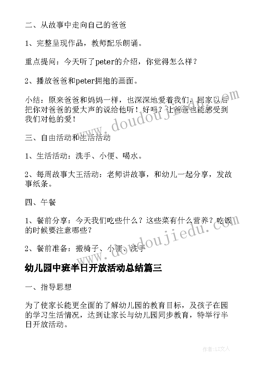 幼儿园中班半日开放活动总结(通用8篇)